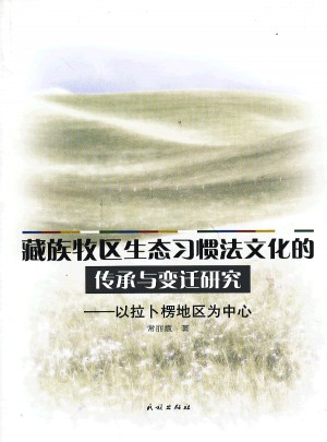 藏族牧區(qū)生態(tài)習(xí)慣法文化的傳承與變遷研究:以拉卜楞地區(qū)為中心
