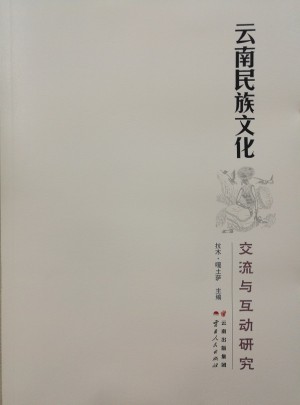 云南民族文化交流與互動(dòng)研究
