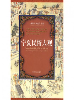 寧夏民俗大觀