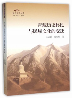 青藏歷史移民與民族文化的變遷