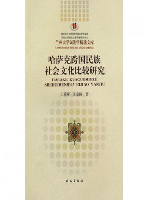 哈薩克跨國(guó)民族社會(huì)文化比較研究