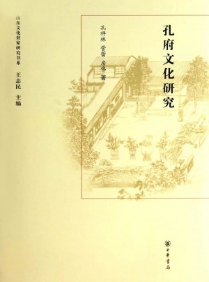 孔府文化研究（精）