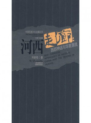河西走廊：西部神話與華夏源流