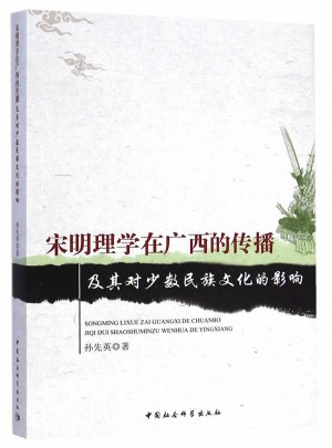 宋明理學(xué)在廣西的傳播及其對(duì)少數(shù)民族文化的影響