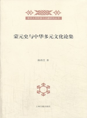 蒙元史與中華多元文化研究論集