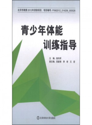青少年體能訓練指導