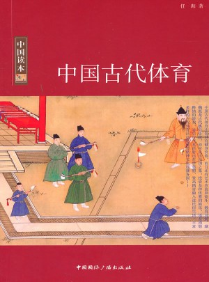 中國(guó)讀本：中國(guó)古代體育