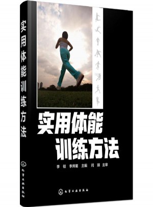 實(shí)用體能訓(xùn)練方法