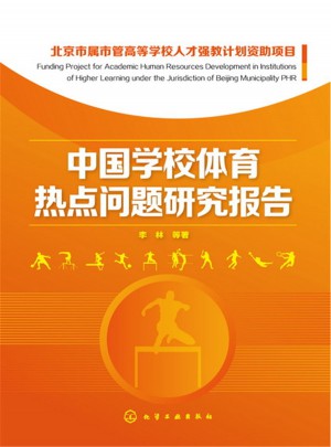 中國(guó)學(xué)校體育熱點(diǎn)問題研究報(bào)告