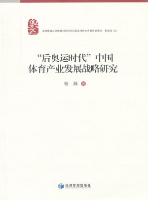 后奧運(yùn)時(shí)代中國(guó)體育產(chǎn)業(yè)發(fā)展戰(zhàn)略研究