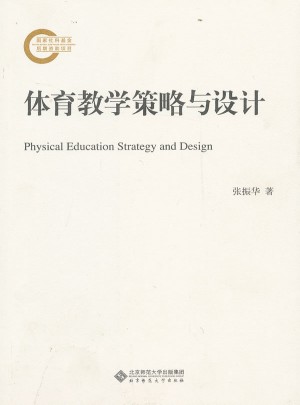體育教學(xué)策略與設(shè)計(jì)