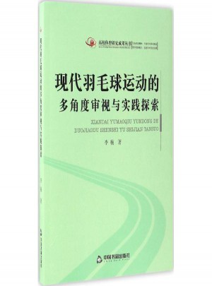 現(xiàn)代羽毛球運(yùn)動(dòng)的多角度審視與實(shí)踐探索