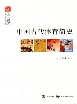 中國古代體育簡史