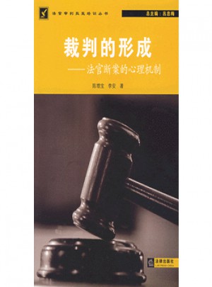 裁判的形成:法官斷案的心理機(jī)制