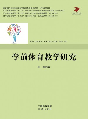 學(xué)前體育教學(xué)研究