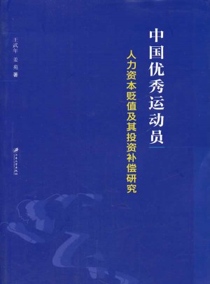 中國(guó)運(yùn)動(dòng)員人力資本貶值及其投資補(bǔ)償研究