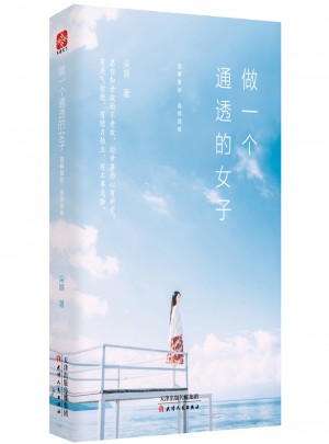 做一個通透的女子  理解復雜，選擇簡單