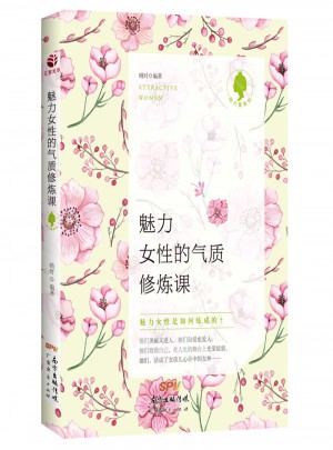 魅力女性的氣質修煉課