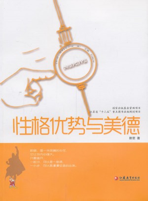 性格優勢與美德