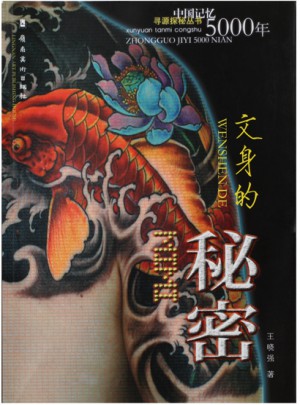 中國記憶5000年·文身的秘密