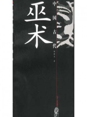 中國古代巫術