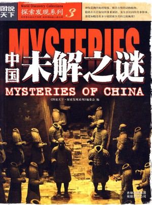 圖說天下探索發(fā)現(xiàn)3：中國未解之謎