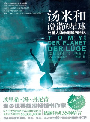湯米和說謊的星球