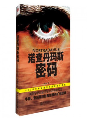 諾查丹瑪斯密碼