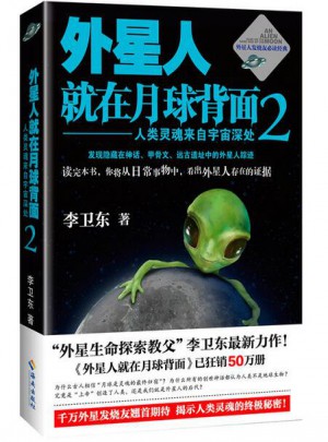 外星人就在月球背面2：人類靈魂來自宇宙深處