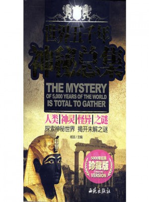 世界五千年神秘總集·人類、神靈、怪異之謎