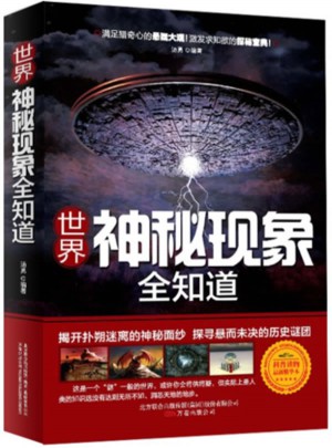 世界神秘現(xiàn)象全知道
