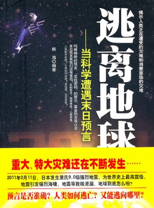 逃離地球：當科學遭遇末日預言