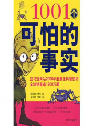 1001個可怕的事實