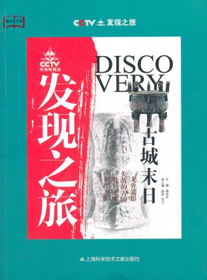 發(fā)現(xiàn)之旅：古城末日