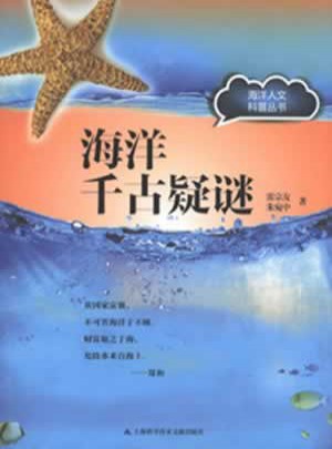 海洋千古疑謎