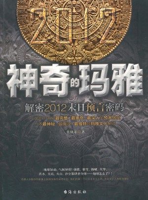 神奇的瑪：解密2012末日預言密碼