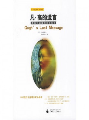 凡·高的遺言：贗畫中隱藏的自殺真相
