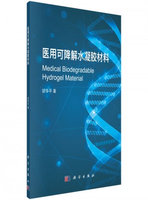 醫用可降解水凝膠材料