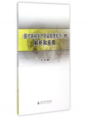 醫療器械生產質量管理規范的解析和應用
