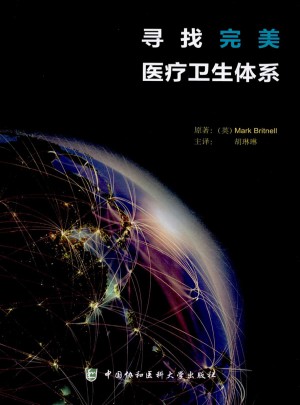 尋找醫療衛生體系