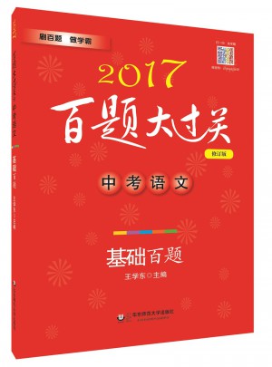 2017百題大過(guò)關(guān).中考語(yǔ)文:基礎(chǔ)百題（修訂版）