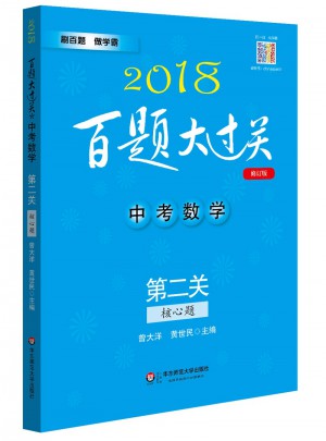 2018百題大過(guò)關(guān).中考數(shù)學(xué):第二關(guān)（核心題）