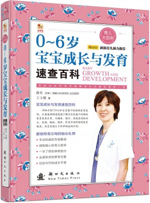 0-6歲寶寶成長與發(fā)育速查百科