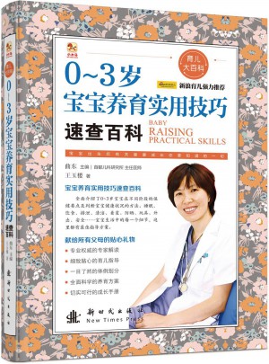 0-3歲寶寶養(yǎng)育實用技巧速查百科