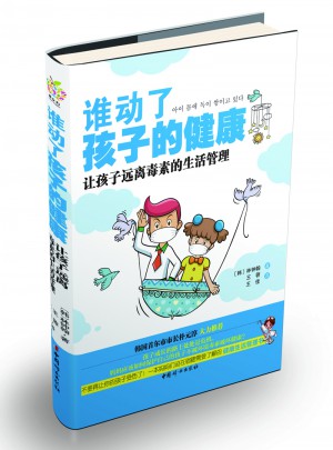 誰動了孩子的健康：讓孩子遠離毒素的生活管理