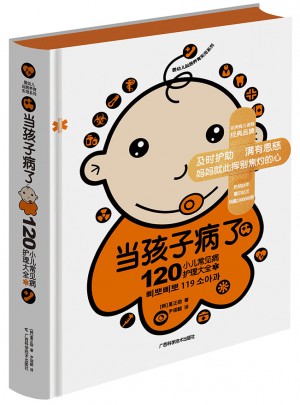 當孩子病了 120小兒常見病護理大全