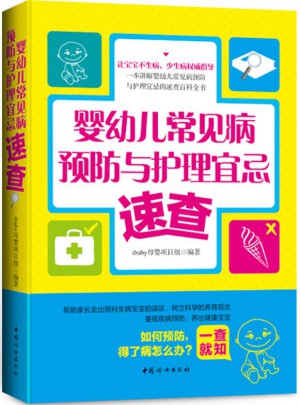 嬰幼兒常見病預防與護理宜忌速查
