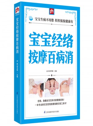 寶寶經(jīng)絡按摩百病消