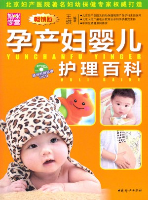 孕產(chǎn)婦嬰幼兒護理百科