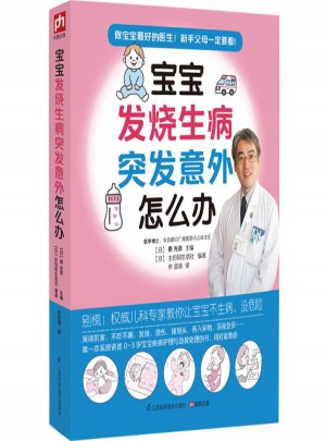 寶寶發燒生病突發意外怎么辦